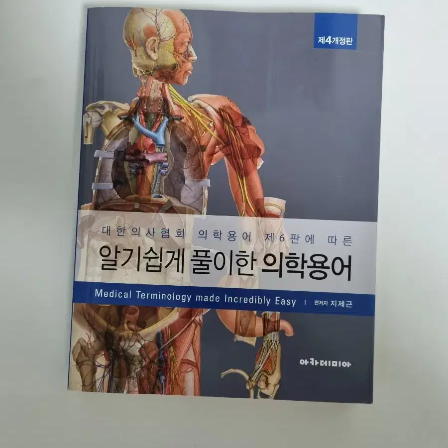 < 알기쉽게 풀이한 의학용어 > 책 팝니다