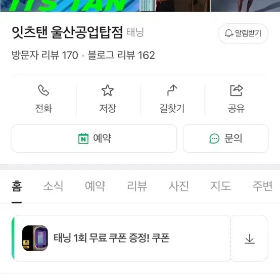 잇츠탠 공업탑점 15회권 12만원에 양도합니다