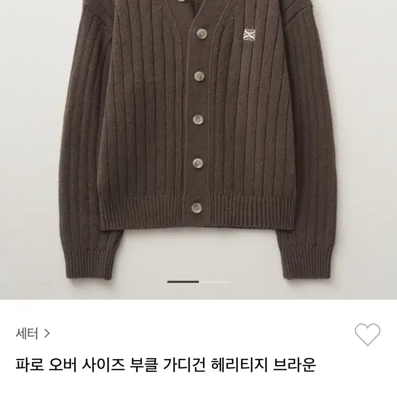 세터 파로 오버사이즈 부클 가디건 브라운 남녀공용