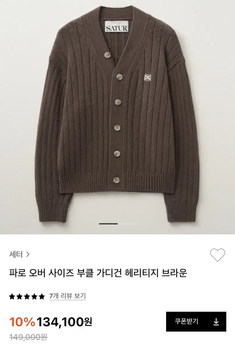 세터 파로 오버사이즈 부클 가디건 브라운 남녀공용