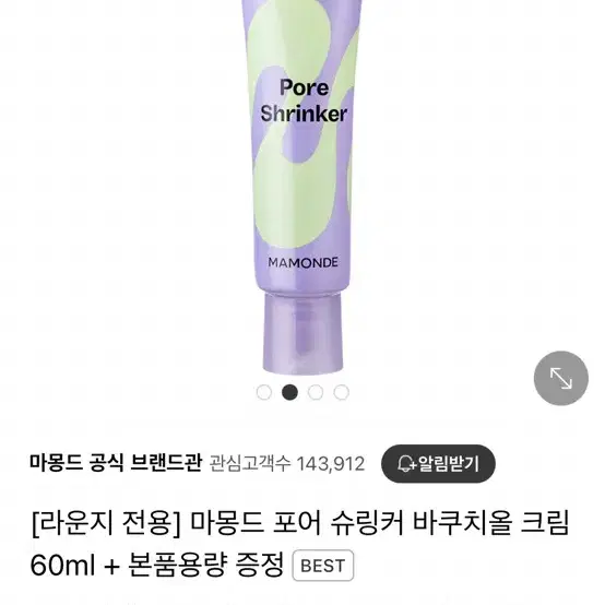 미개봉) 마몽드 포어 슈링커 바쿠치올 크림 60ml