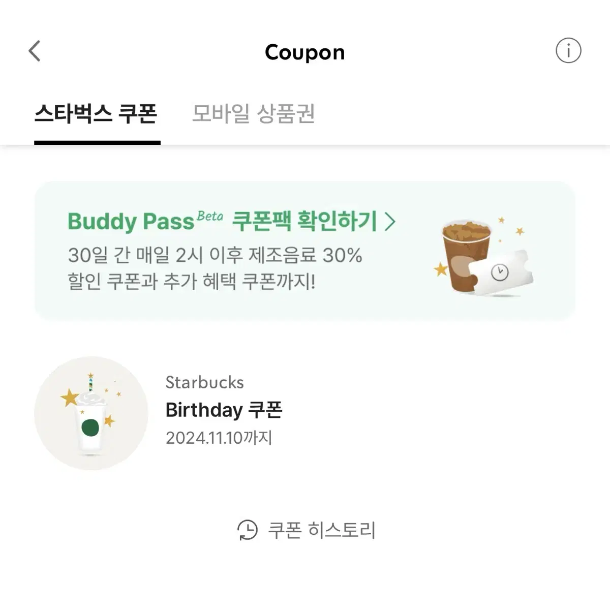 스타벅스 생일 쿠폰