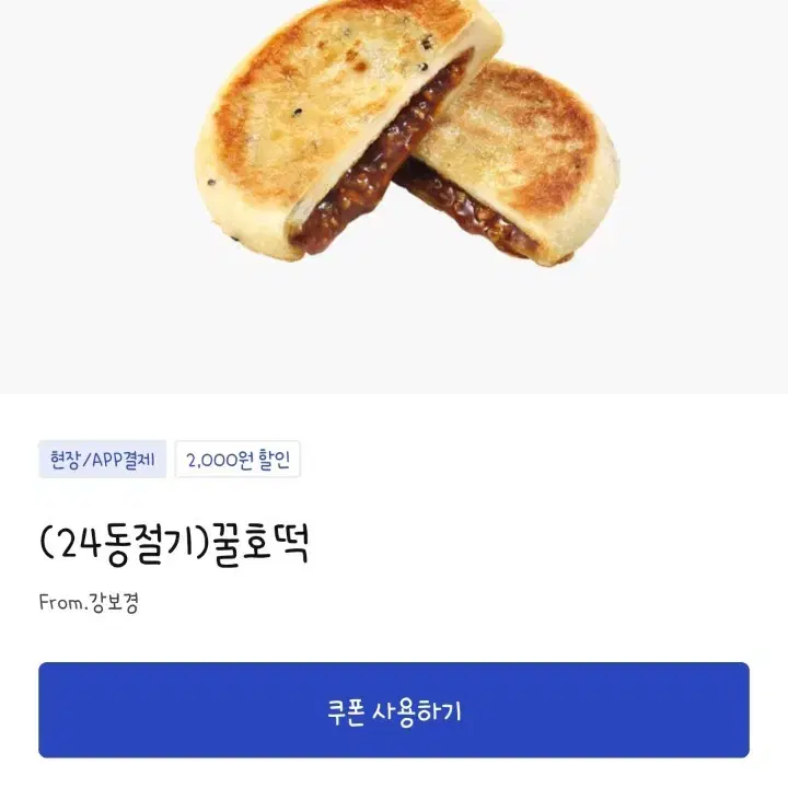 안전결제/번개페이O) 이디야 꿀호떡 기프티콘 판매합니다