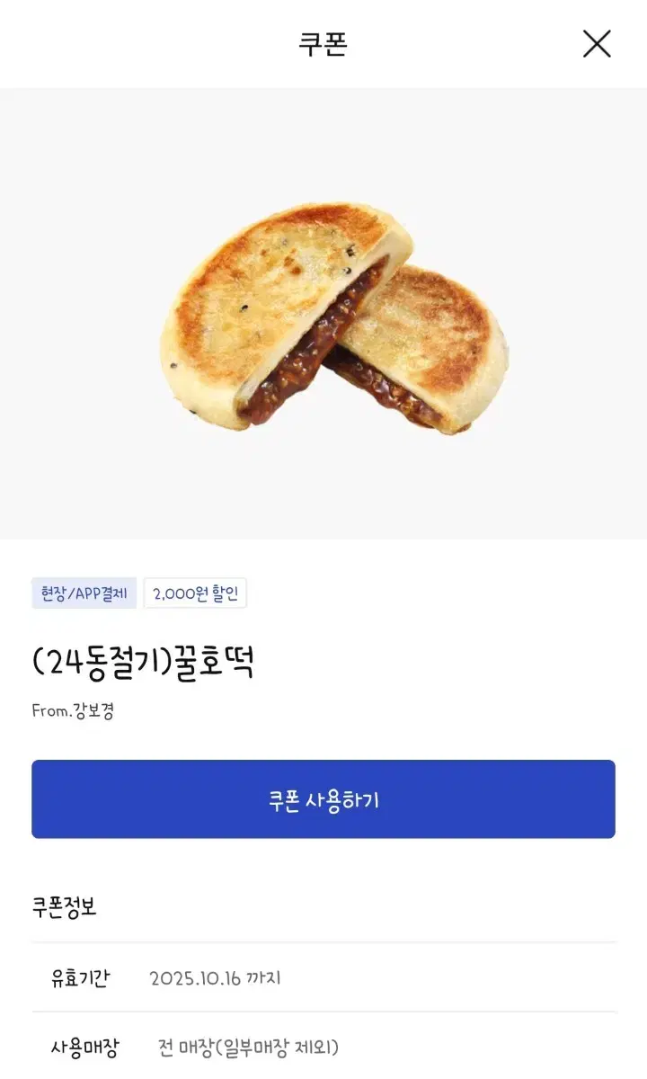 안전결제/번개페이O) 이디야 꿀호떡 기프티콘 판매합니다