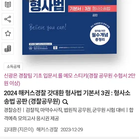 2024 해커스경찰 갓대환 형사법 기본서 3권 : 형사소송법 공판