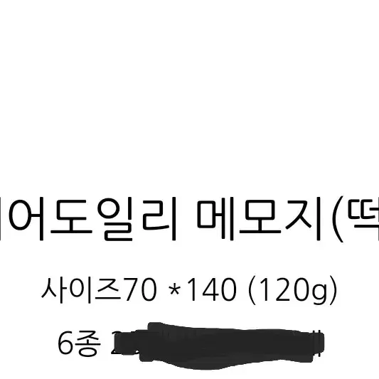 [까꽁] 스퀘어 도일리 라인 떡메 6종 18매