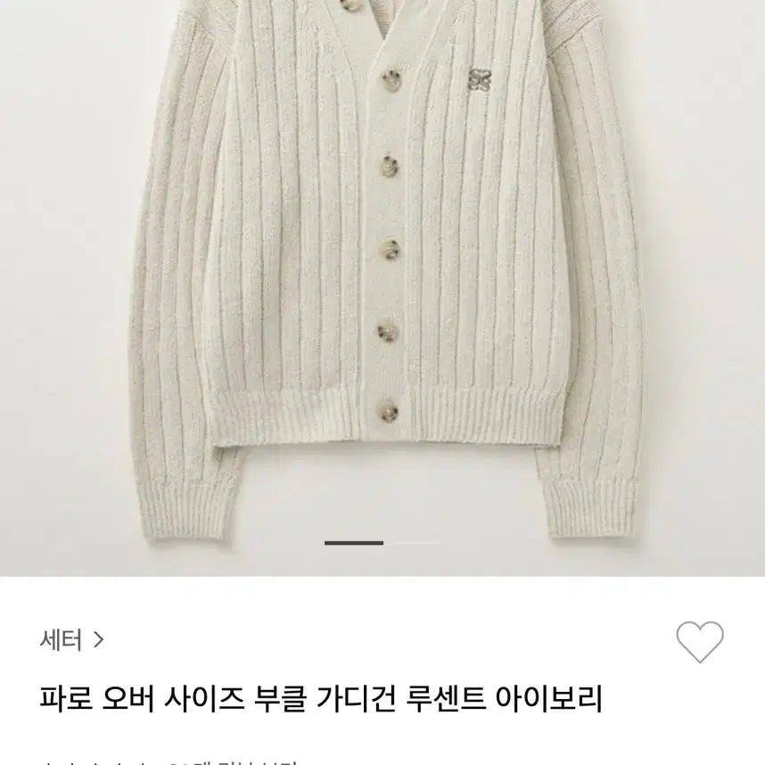 세터 파로 오버 사이즈 부클 가디건 아이보리 남녀공용