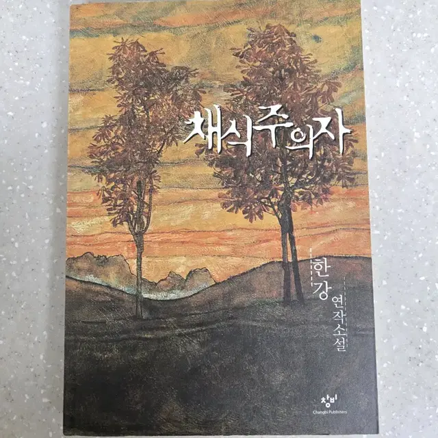 노벨문학상 한강 작가 채식주의자