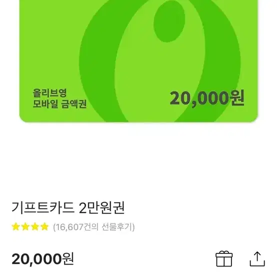 <삽니다!>올리브영 기프트콘 2만원->17000원