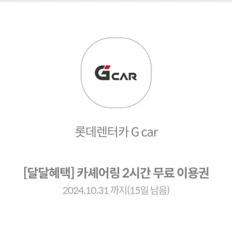 롯데렌터카 G car(그린카) 카셰어링 2시간 무료 이용권