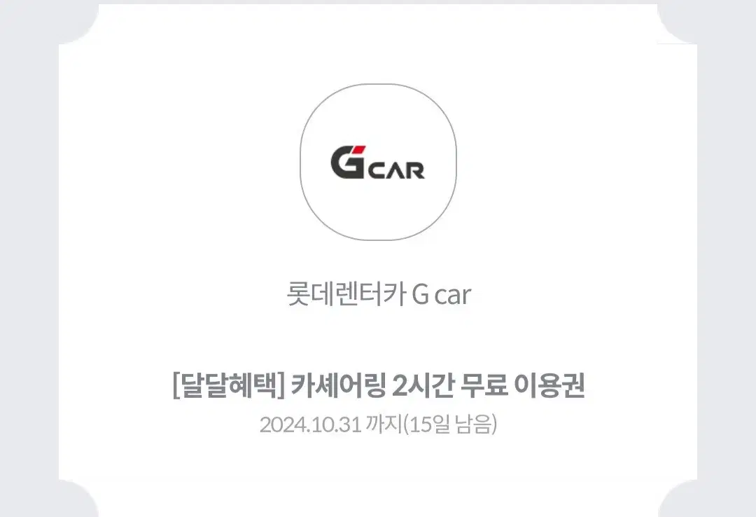 롯데렌터카 G car(그린카) 카셰어링 2시간 무료 이용권