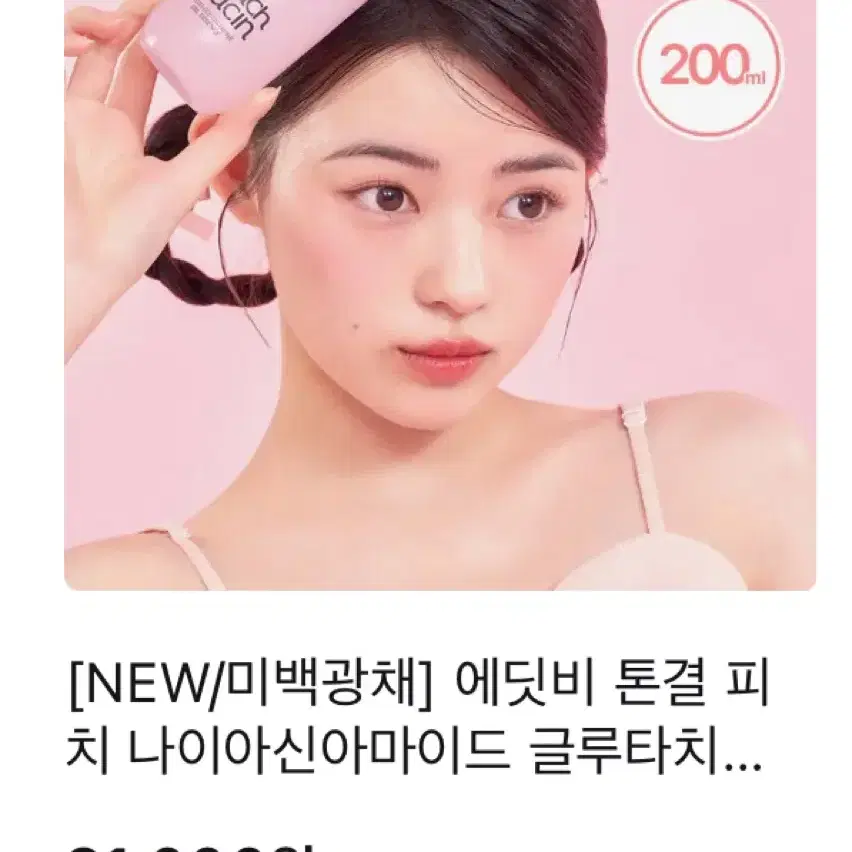 2.1->6천원 에딧비 피치 나이아신아마이드 글루타치온 겔에센스200ml