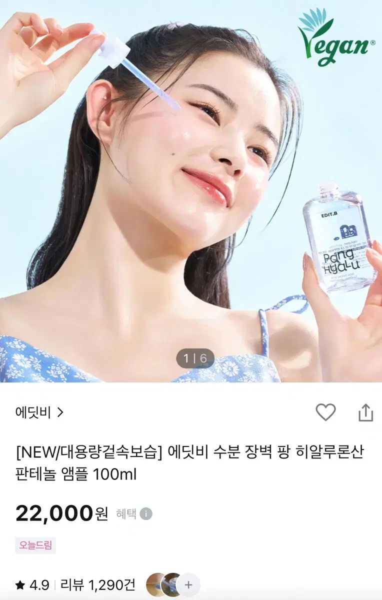 22,000-> 6천원 에딧비 수분 장벽 팡 히알루론산 판테놀 앰플