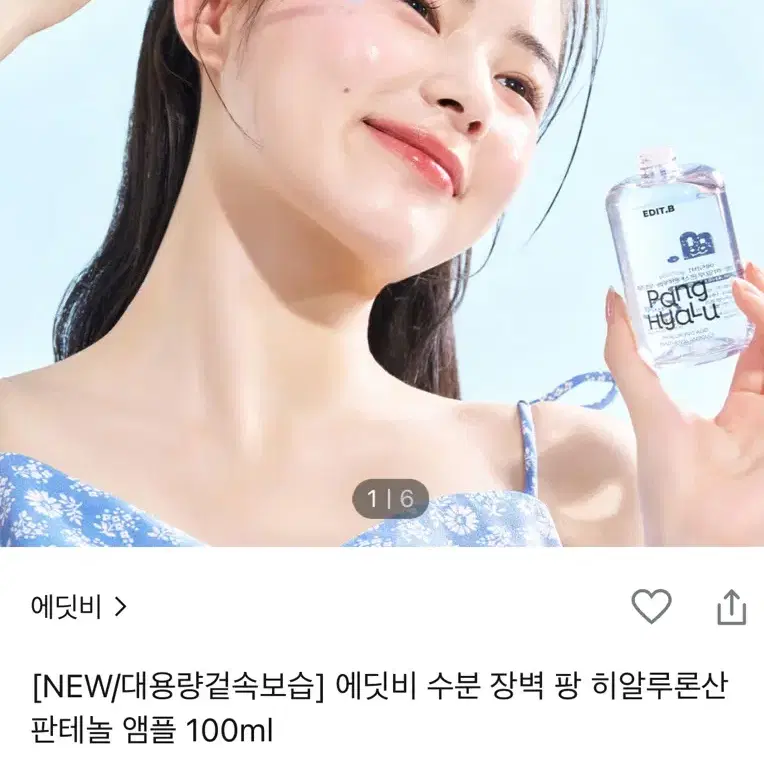 22,000-> 6천원 에딧비 수분 장벽 팡 히알루론산 판테놀 앰플