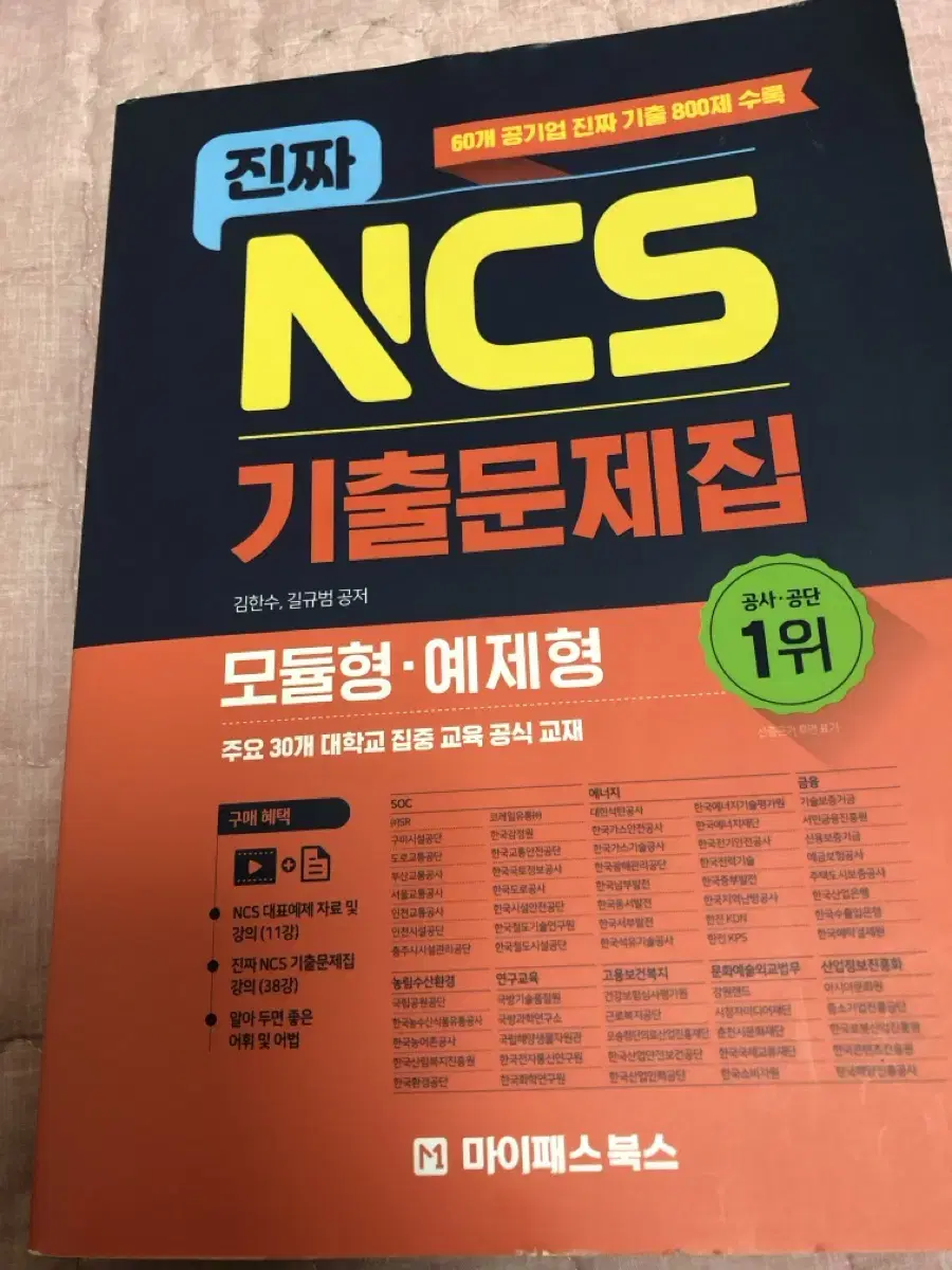 진짜ncs기출문제집 마이패스 새책