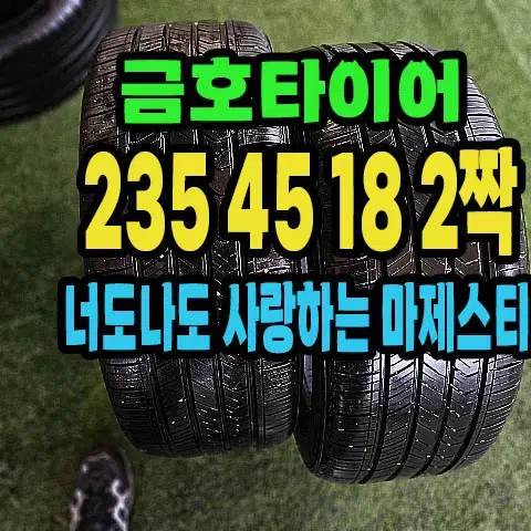 금호타이어 마제스티9 235 45 18 2짝.2354518.