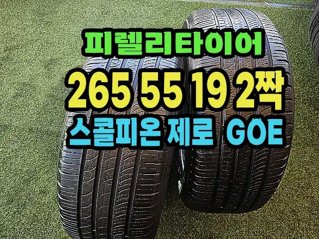 피렐리타이어 스콜피온제로 GOE 265 55 19 2짝.2655519.