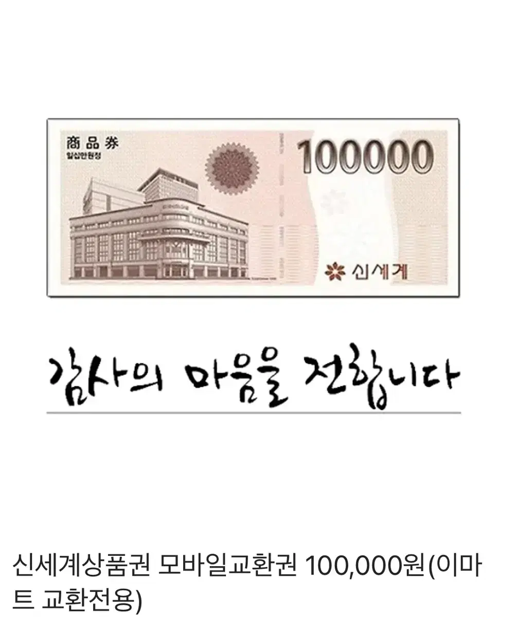 신세계 상품권 10만원권