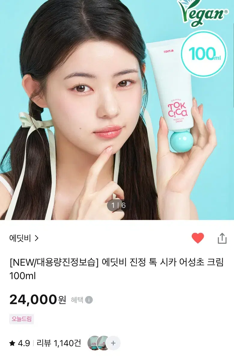 24,000-> 6,000원 에딧비 진정 톡 시카 어성초 크림 100m