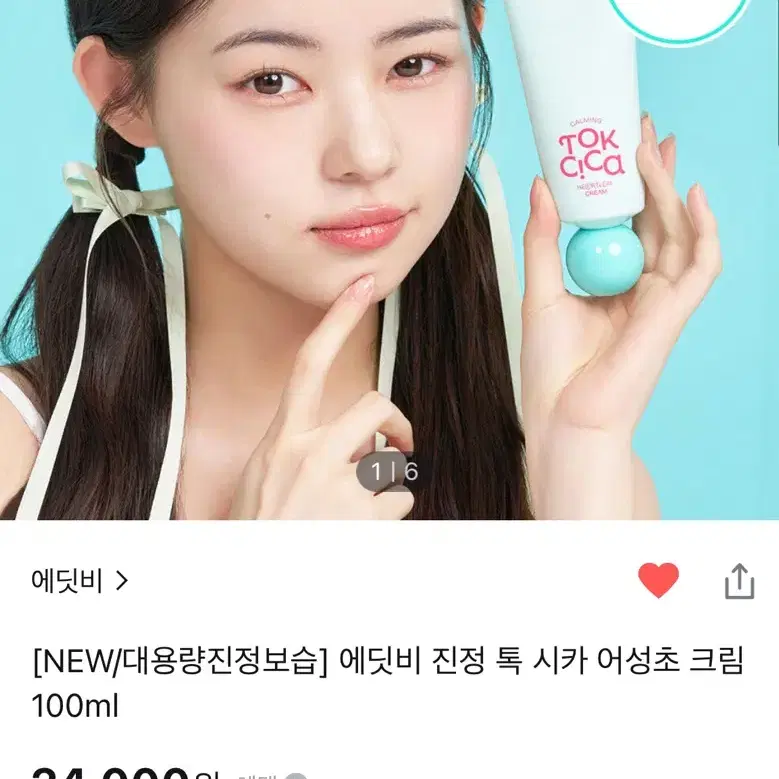 24,000-> 6,000원 에딧비 진정 톡 시카 어성초 크림 100m