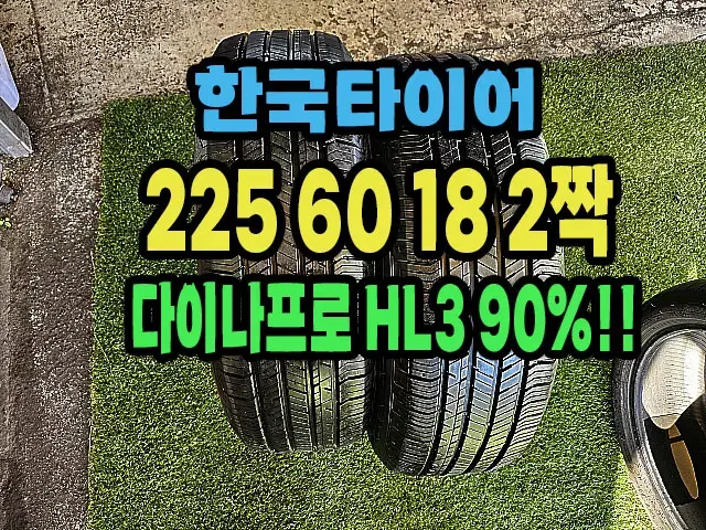 한국타이어 다이나프로 HL3 225 60 18 2짝 90%.2256018