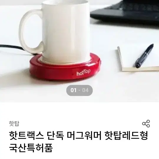 머그워머 핫탑