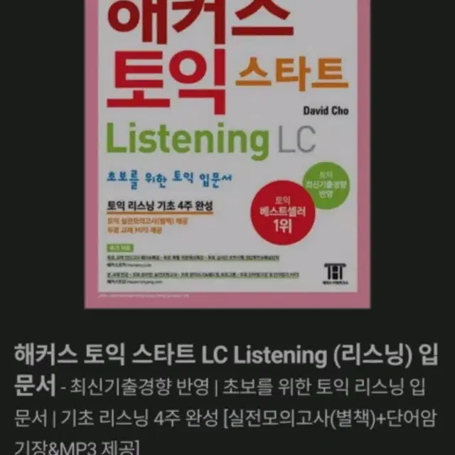 해커스 토익 스타트LC  새상품 분철