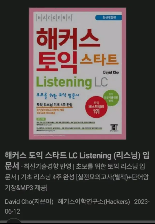 해커스 토익 스타트LC  새상품 분철