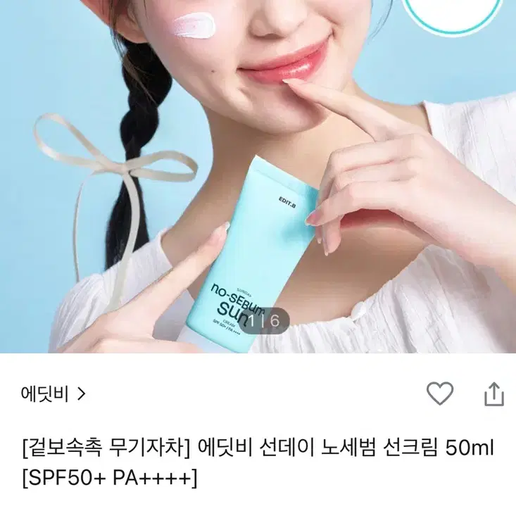 25,000-> 5,000원 에딧비 노세범 선크림 50ml