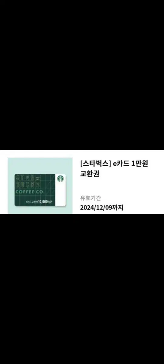 *개당9000원*/스타벅스E카드1만원권 재고 2장