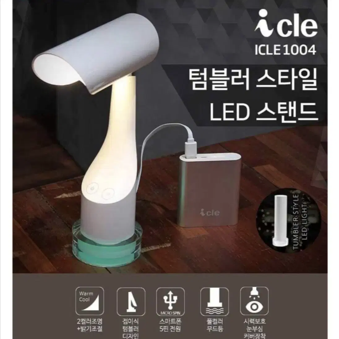 텀블러 디자인 LED 스탠드 무드등