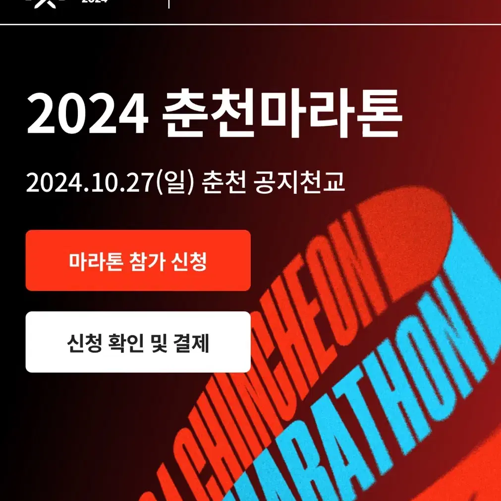 2024 춘천마라톤 배번양도