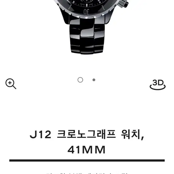 샤넬 J12 크로노그래프 41mm