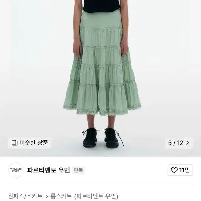 (에눌 가능/2컬러) 파르티멘토 우먼 컷 오프 벨티드 티어드 미디 스커트