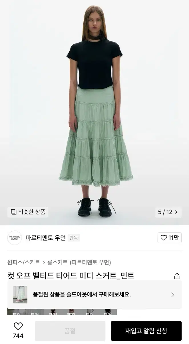 (에눌 가능/2컬러) 파르티멘토 우먼 컷 오프 벨티드 티어드 미디 스커트