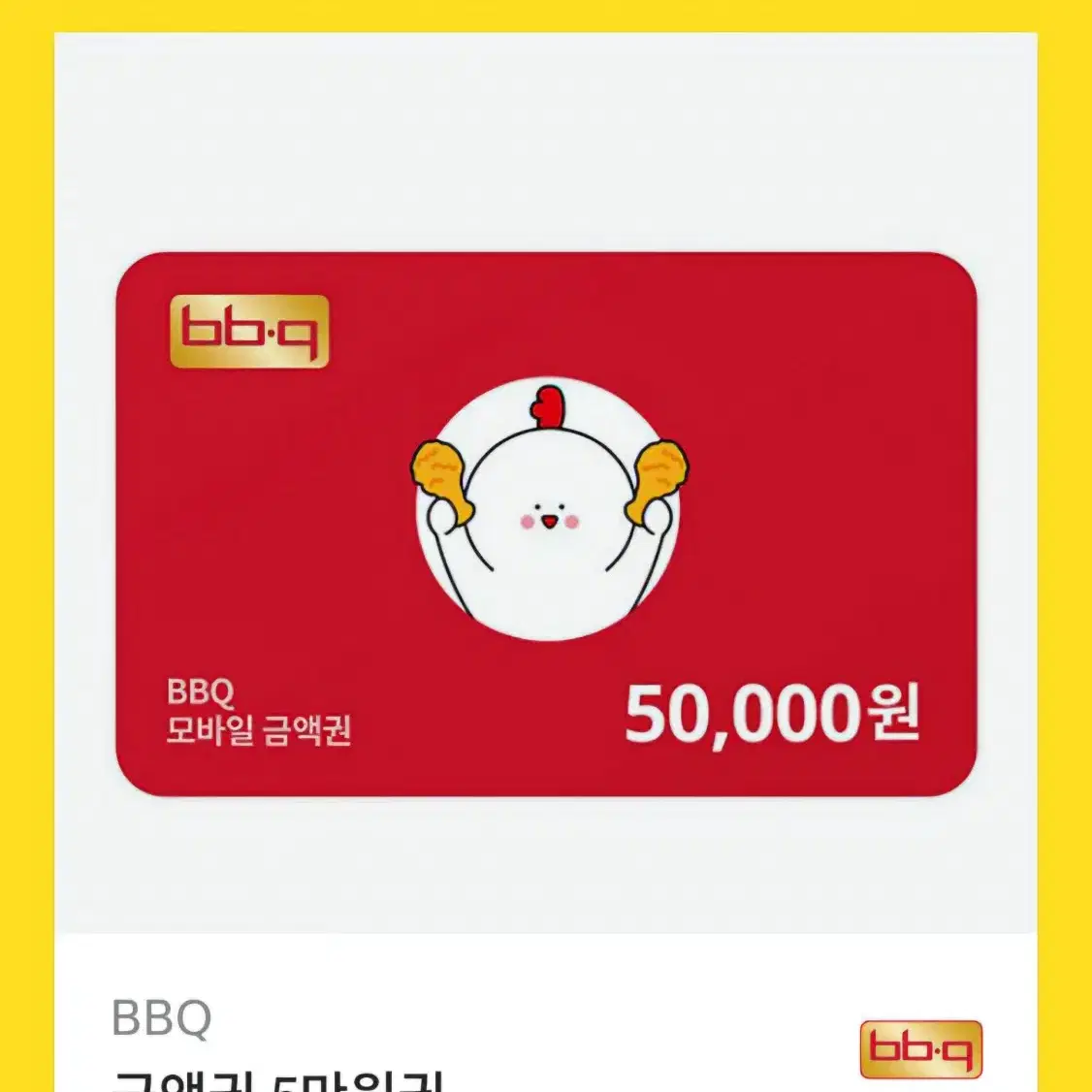 bbq 50000원권 기프티콘