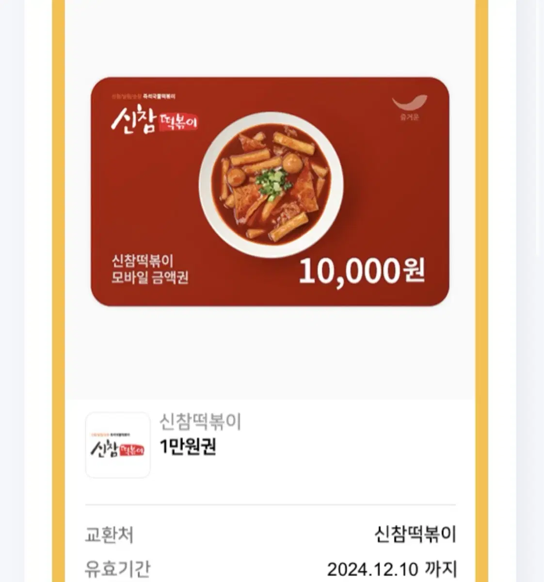 신참떡볶이 기프티콘 1만원권