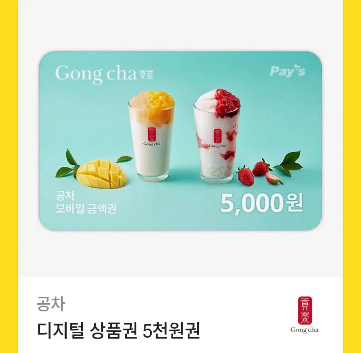 공차 기프티콘 5000원권