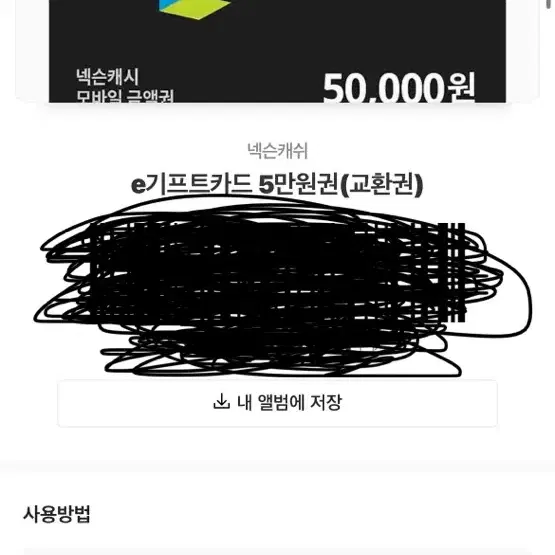 넥슨 5만원권 기프트카드