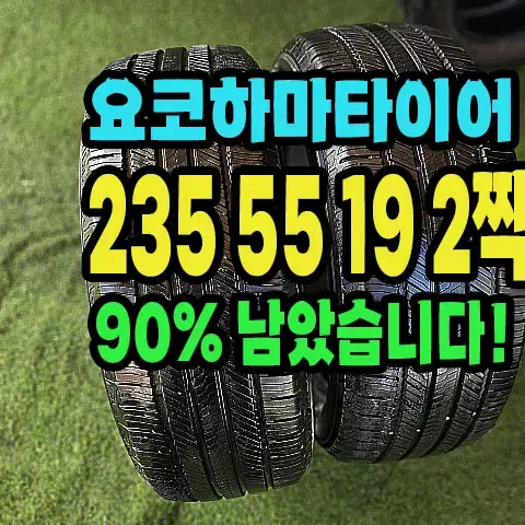 요코하마타이어 235 55 19 2짝.2355519.