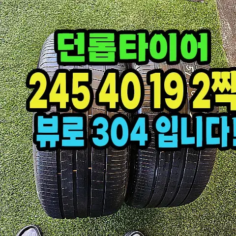 던롭타이어 뷰로304 245 40 19 2짝.2454019.