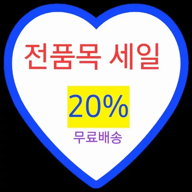 상점 내 전제품 20% 할인 합니다.