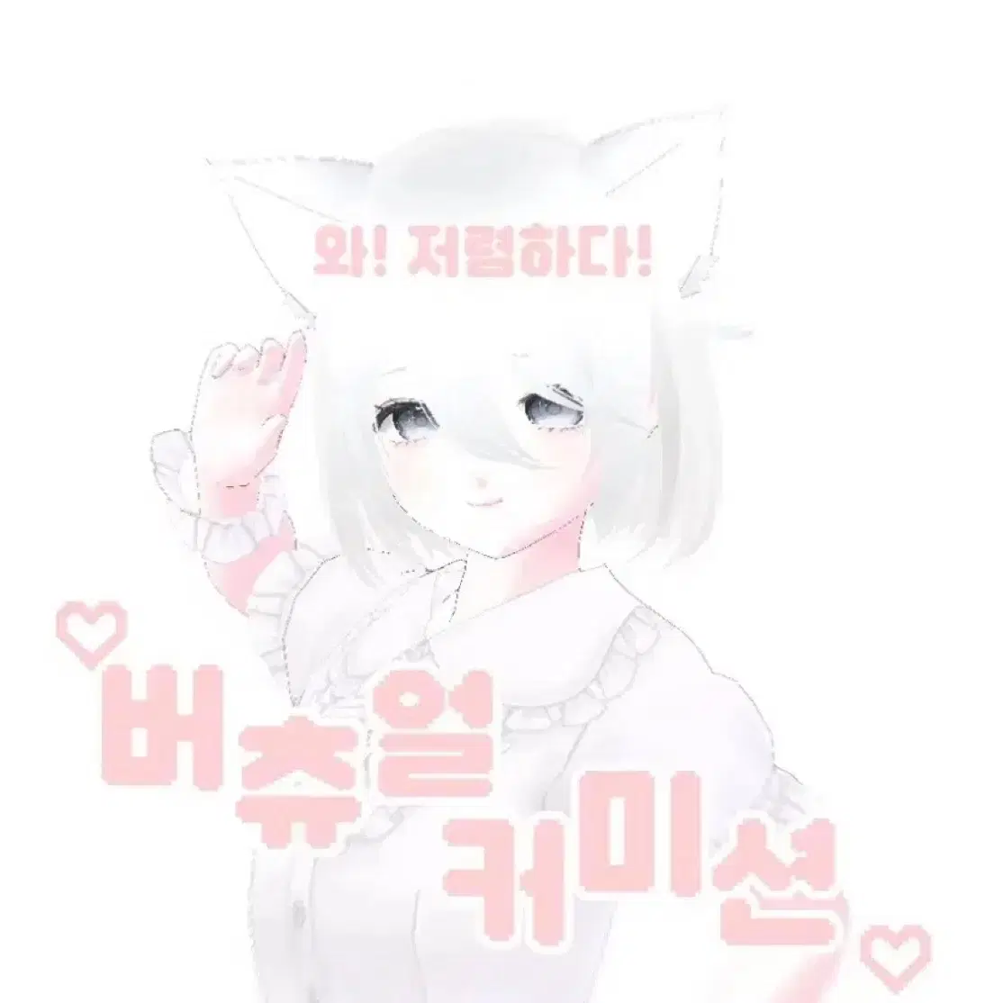 !!가성비 버츄얼 커미션!!