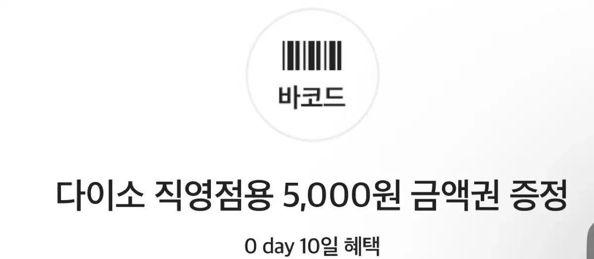 다이소 기프티콘 6000->4500원