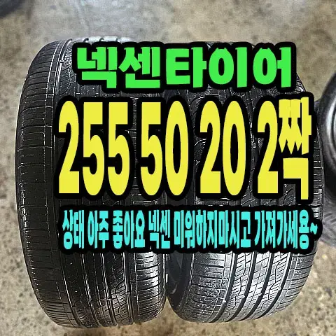 넥센타이어 엔프리즈 255 50 20 2짝.2555020.