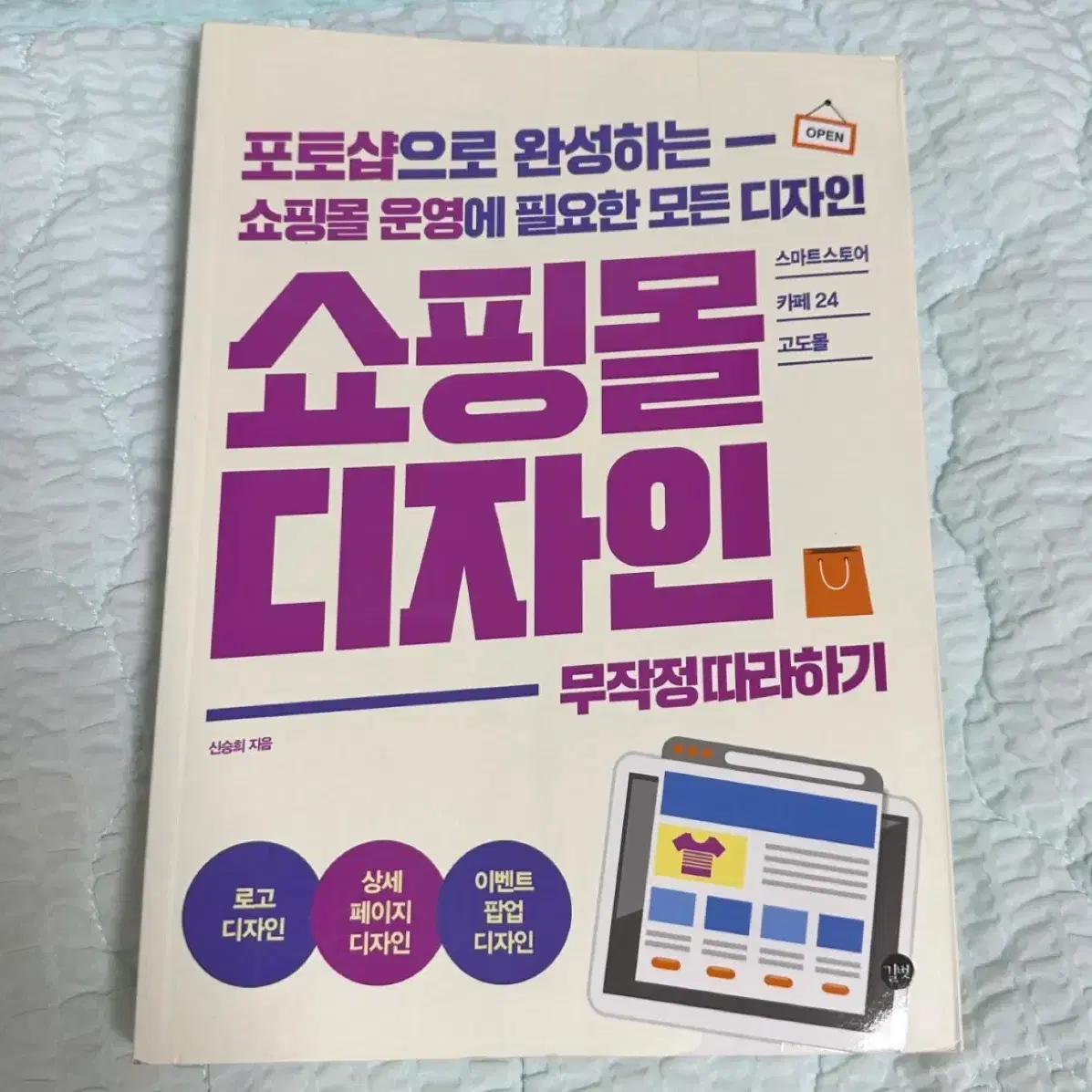 포토샵 쇼핑몰 디자인 상세페이지 제작 관련 도서