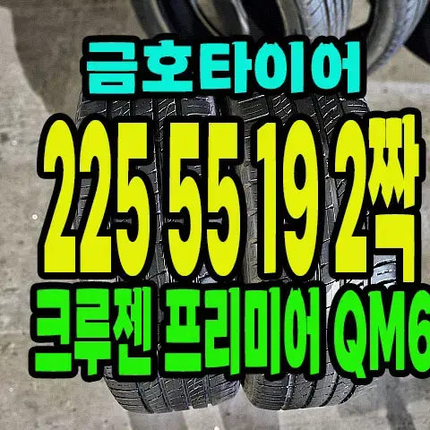 금호타이어 크루젠 프리미어 225 55 19 2짝.2255519.