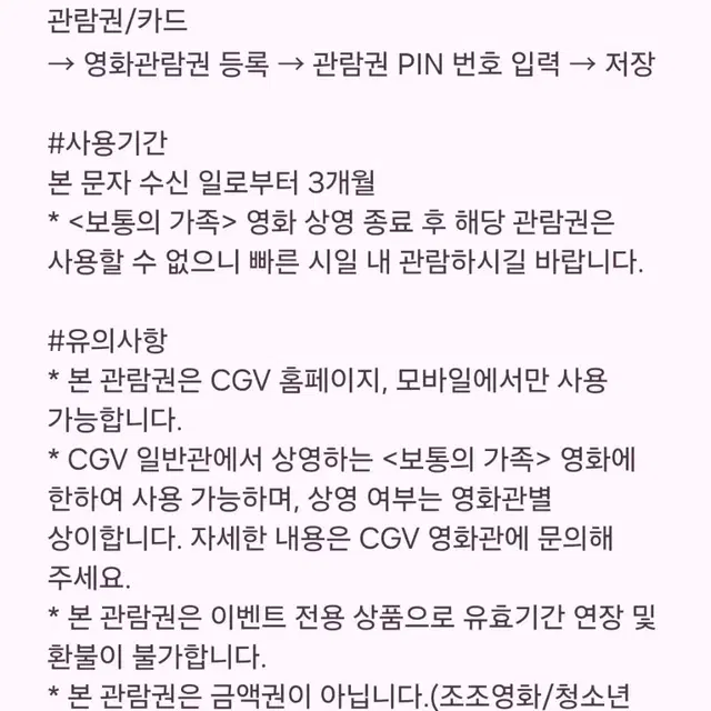 보통의가족 cgv 관람권