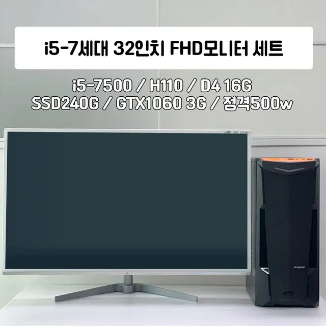 인텔 i5-7500 GTX1060 3G/ 32인치모니터세트 사무용 게임용