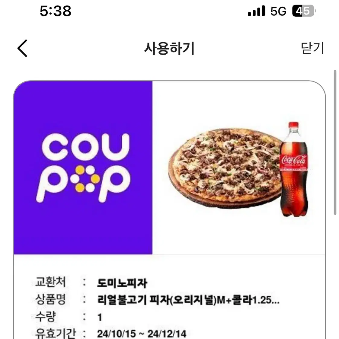 도미노피자 기프티콘